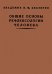 Общие основы рефлексологии человека