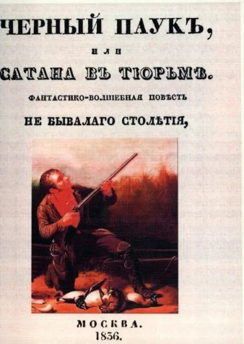 Черный паук или Сатана в тюрьме