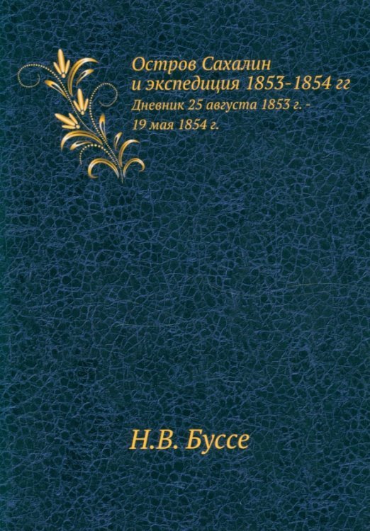 Остров Сахалин и экспедиция 1853-1854 гг.