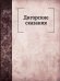 Дигорские сказания