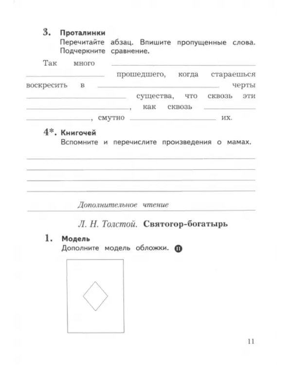 Литературное чтение. 4 класс. Рабочая тетрадь. В 2-х частях