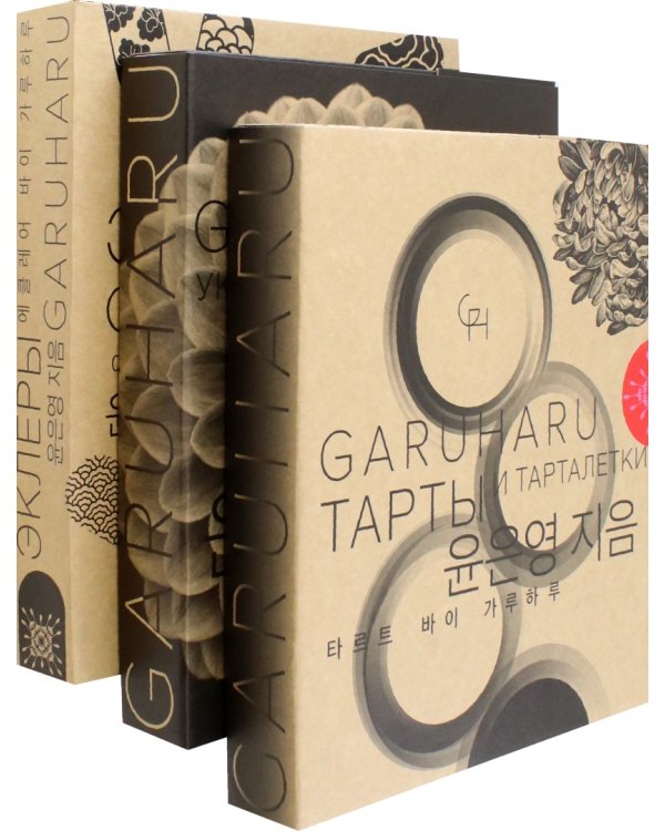 Тарты и Тарталетки. Украшение десертов. Эклеры. Комплект из 3 книг (количество томов: 3)