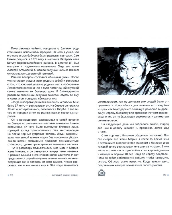 Великий шаман Никон