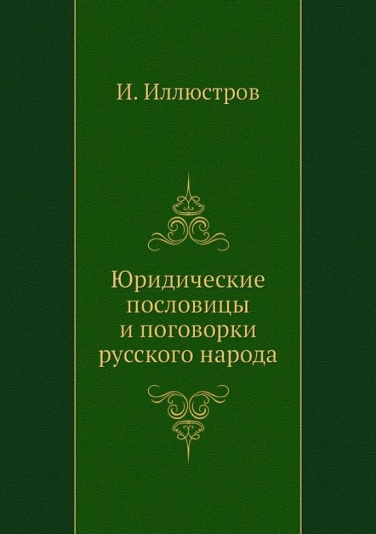 Юридические пословицы и поговорки русского народа