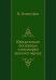 Юридические пословицы и поговорки русского народа
