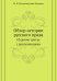 Обзор истории русского права. Издание третье с дополнениями