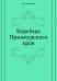 Корейцы Приамурского края