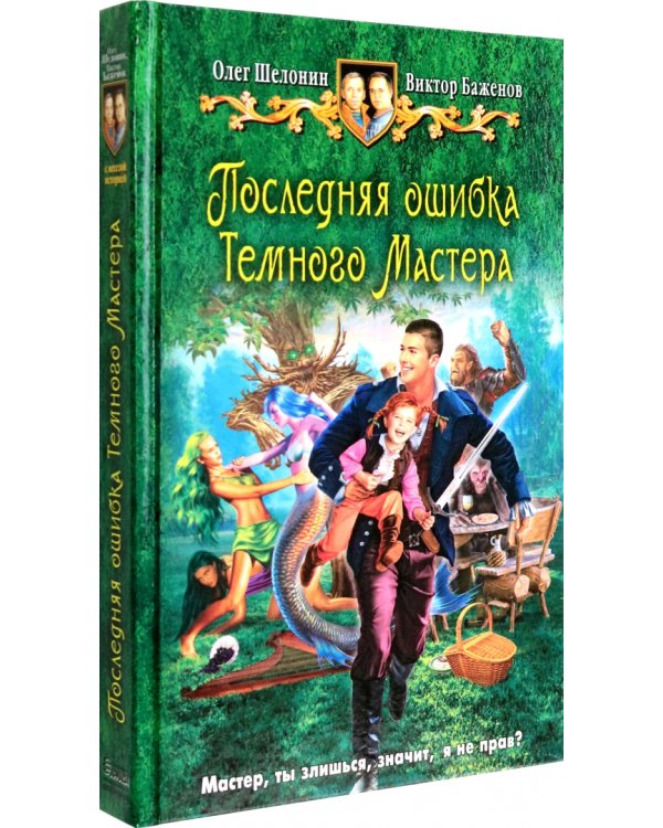 Последняя ошибка Темного Мастера