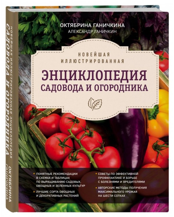 Новейшая иллюстрированная энциклопедия садовода и огородника