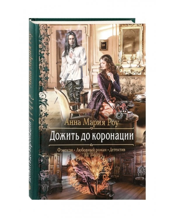 Дожить до коронации