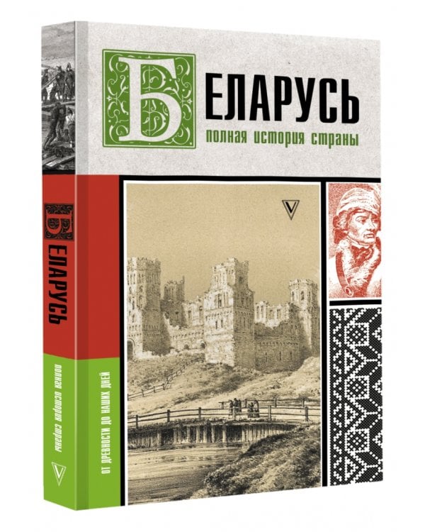 Беларусь. Полная история страны