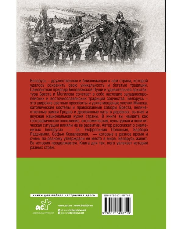 Беларусь. Полная история страны