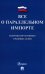 Все о параллельном импорте. Сборник нормативных правовых актов