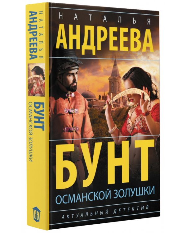 Бунт османской Золушки