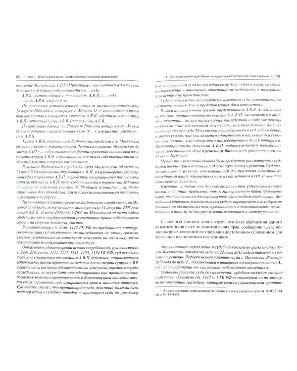 Наследование. Спорные вопросы правоприменения