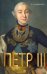 Петр III
