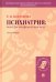 Психиатрия. Опыт философского анализа