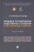 Правовое регулирование общественных отношений в нестабильных социумах
