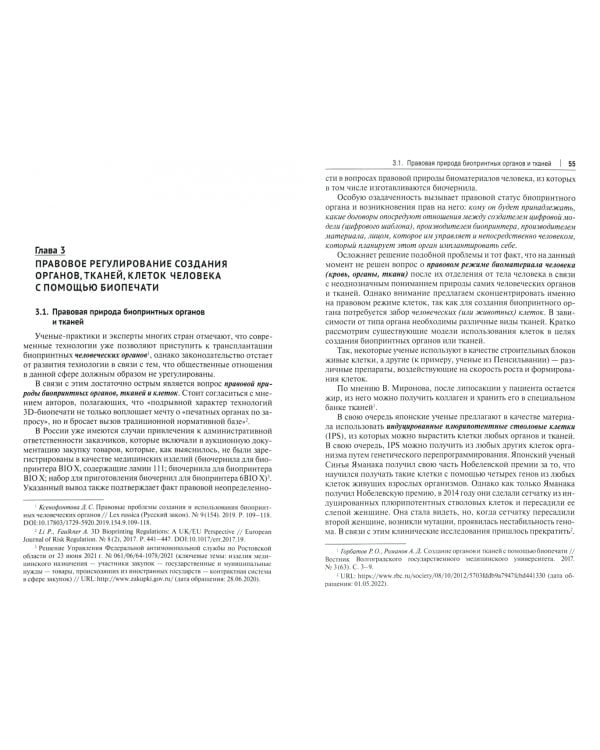 Регулирование и охрана отношений в сфере биопринтных технологий