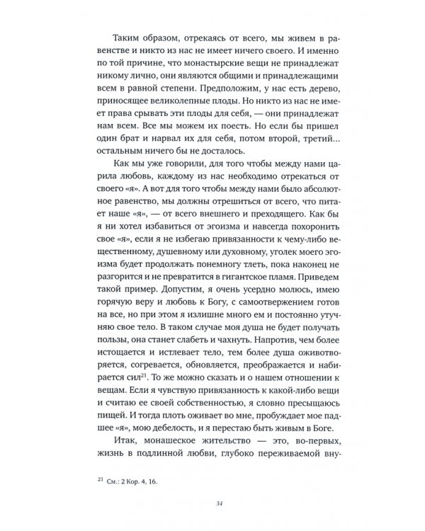 Дом Божия - врата небесные. О монашестве, игумене и послушнике