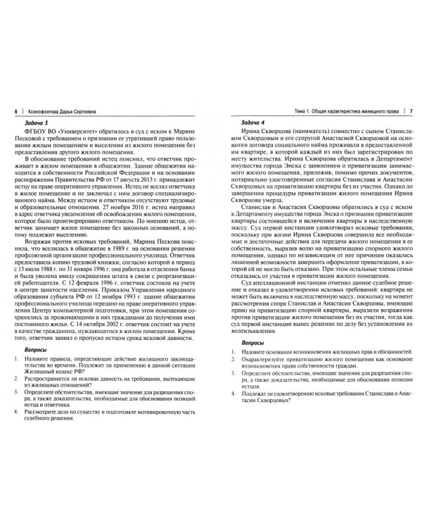 Жилищное право. Практикум