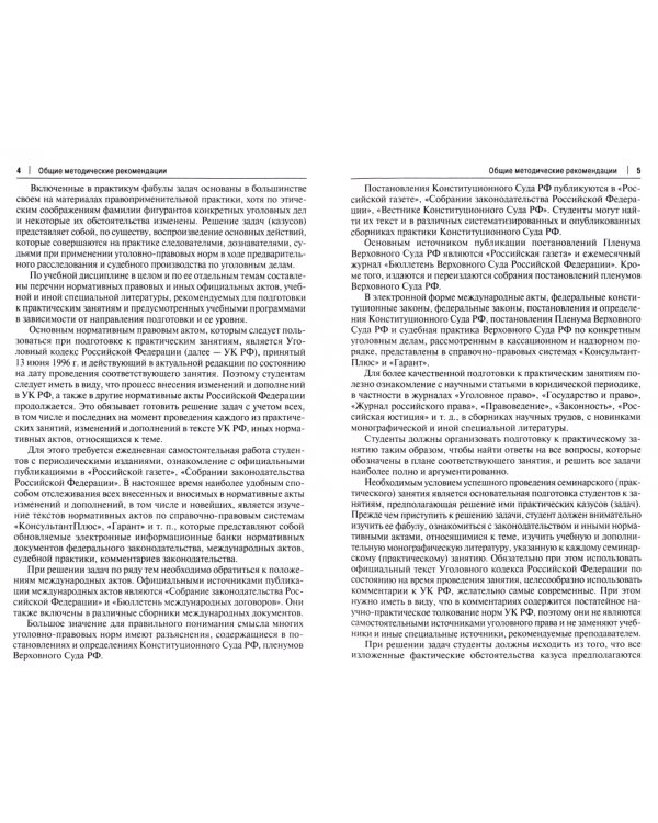 Практикум по уголовному праву. Часть Общая. Учебное пособие