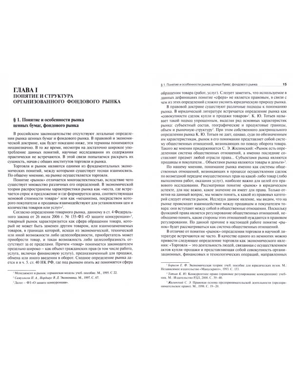 Правовое регулирование деятельности по организации торговли на рынке ценных бумаг