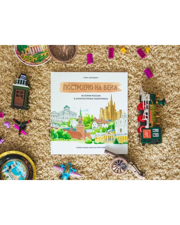Построено на века. История России в архитектурных памятниках