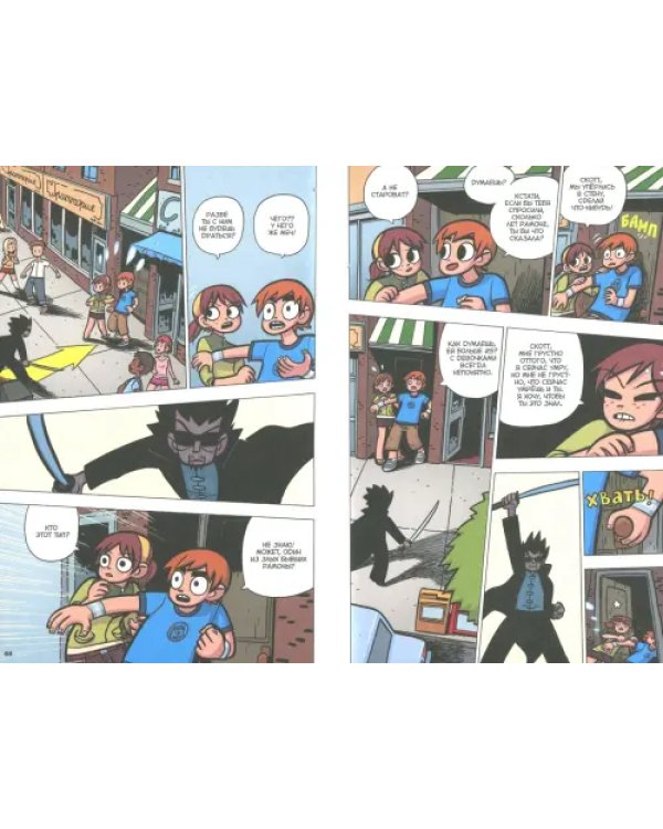 Скотт Пилигрим берется за ум