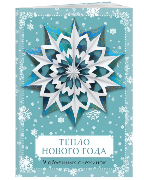 Тепло Нового года. Объемные снежинки