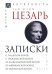 Записки Юлия Цезаря и его продолжателей