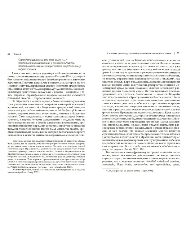 Сила слова в Древней Ирландии. Магия друидов