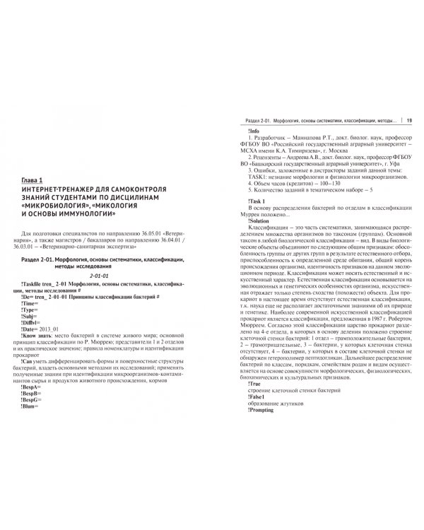Микробиология, микология и основы иммунологии (самоконтроль знаний, тестирование студентов)