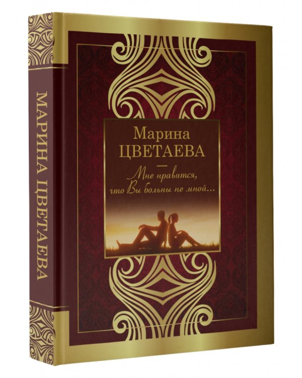 Мне нравится, что Вы больны не мной