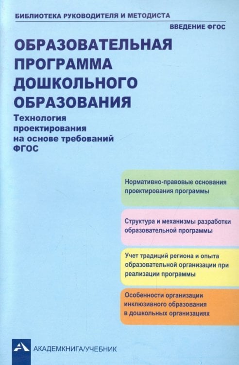 Технология проектирования на основе требований ФГОС. Учебно-методическое пособие