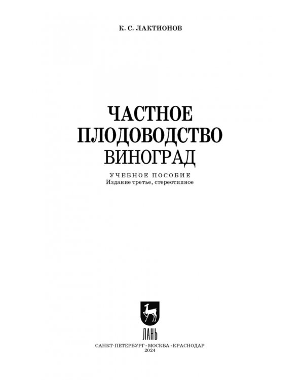 Частное плодоводство. Виноград. Учебное пособие