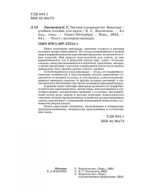 Частное плодоводство. Виноград. Учебное пособие