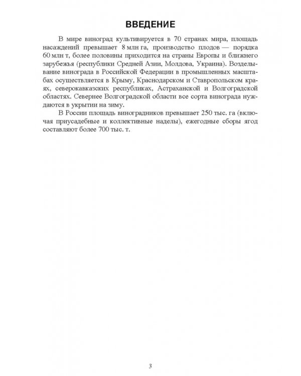Частное плодоводство. Виноград. Учебное пособие