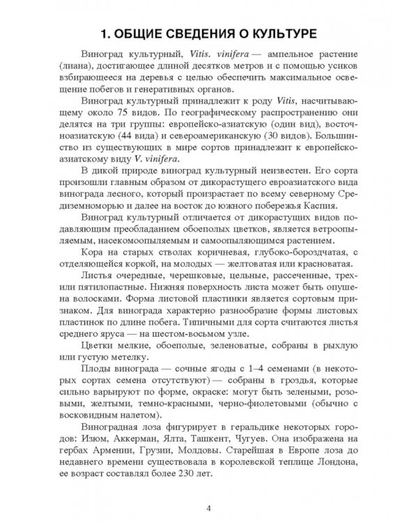 Частное плодоводство. Виноград. Учебное пособие