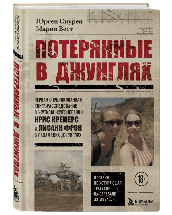 Потерянные в джунглях. Первая опубликованная книга-расследование о жутком исчезновении