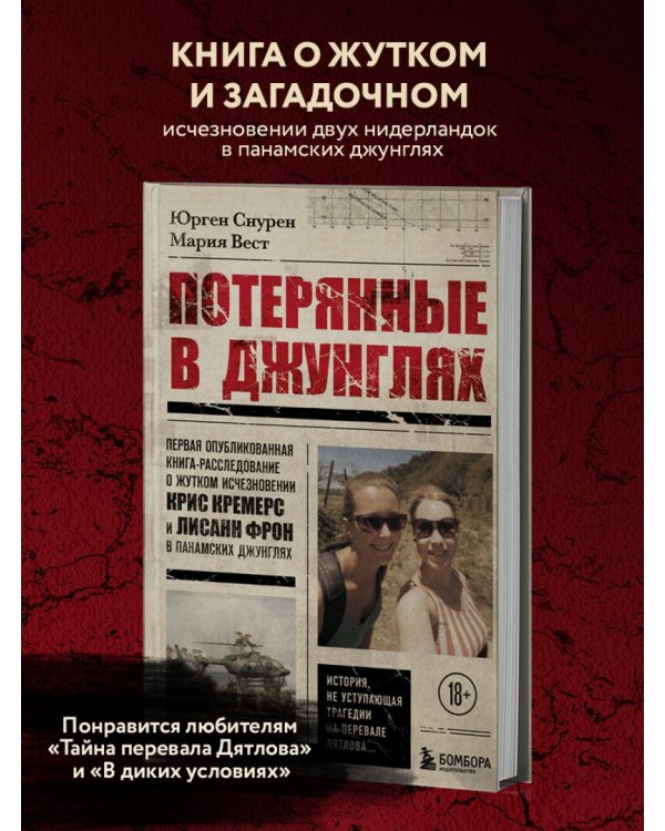Потерянные в джунглях. Первая опубликованная книга-расследование о жутком исчезновении
