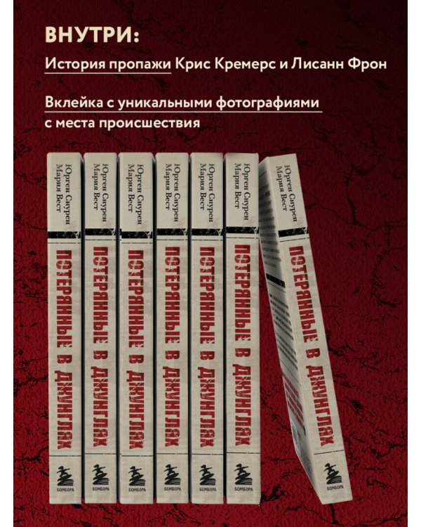 Потерянные в джунглях. Первая опубликованная книга-расследование о жутком исчезновении