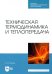 Техническая термодинамика и теплопередача. Учебник. СПО