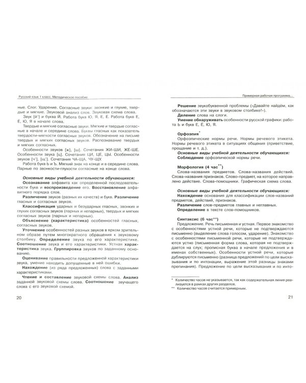 Русский язык. 1 класс. Методическое пособие