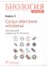 Биология. Учебник. В 8 книгах. Книга 5. Среда обитания человека
