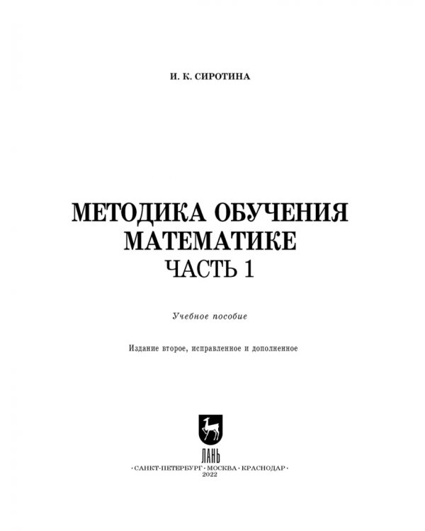 Методика обучения математике. Часть 1. Учебное пособие