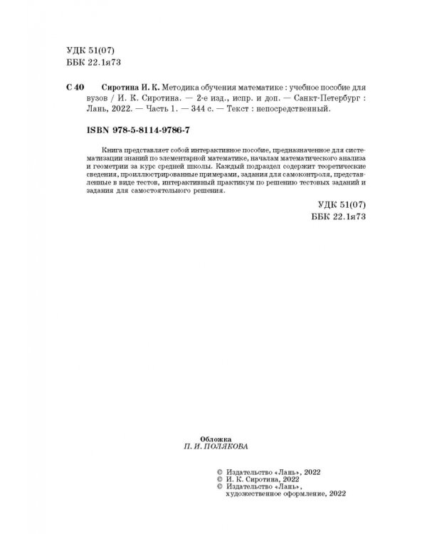 Методика обучения математике. Часть 1. Учебное пособие