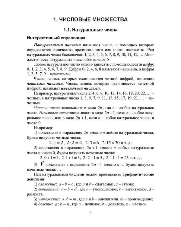Методика обучения математике. Часть 1. Учебное пособие