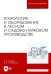 Технология и оборудование в лесном и садово-парковом производстве