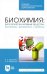 Биохимия. Биологически активные вещества. Витамины, ферменты, гормоны. СПО
